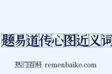 题易道传心图近义词是什么意思的图片